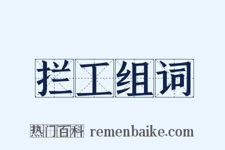 拦工组词是什么意思的图片